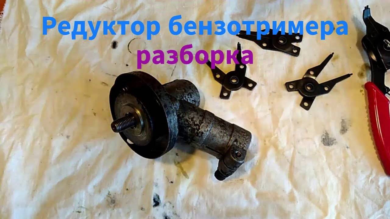 Разборка редуктора бензотримера