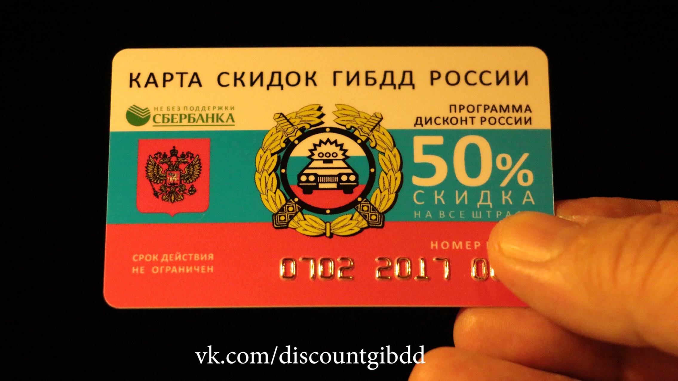 Карта скидок ГИБДД на все штрафы. Карта шутка ГАИ.