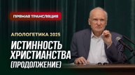 Истинность христианства (продолжение) (Прямая трансляция, 14.02.2025)