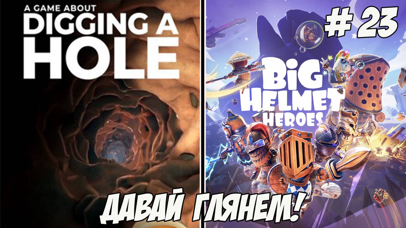 Давай глянем. Часть 23. A Game About Digging A Hole/Big Helmet Heroes!
