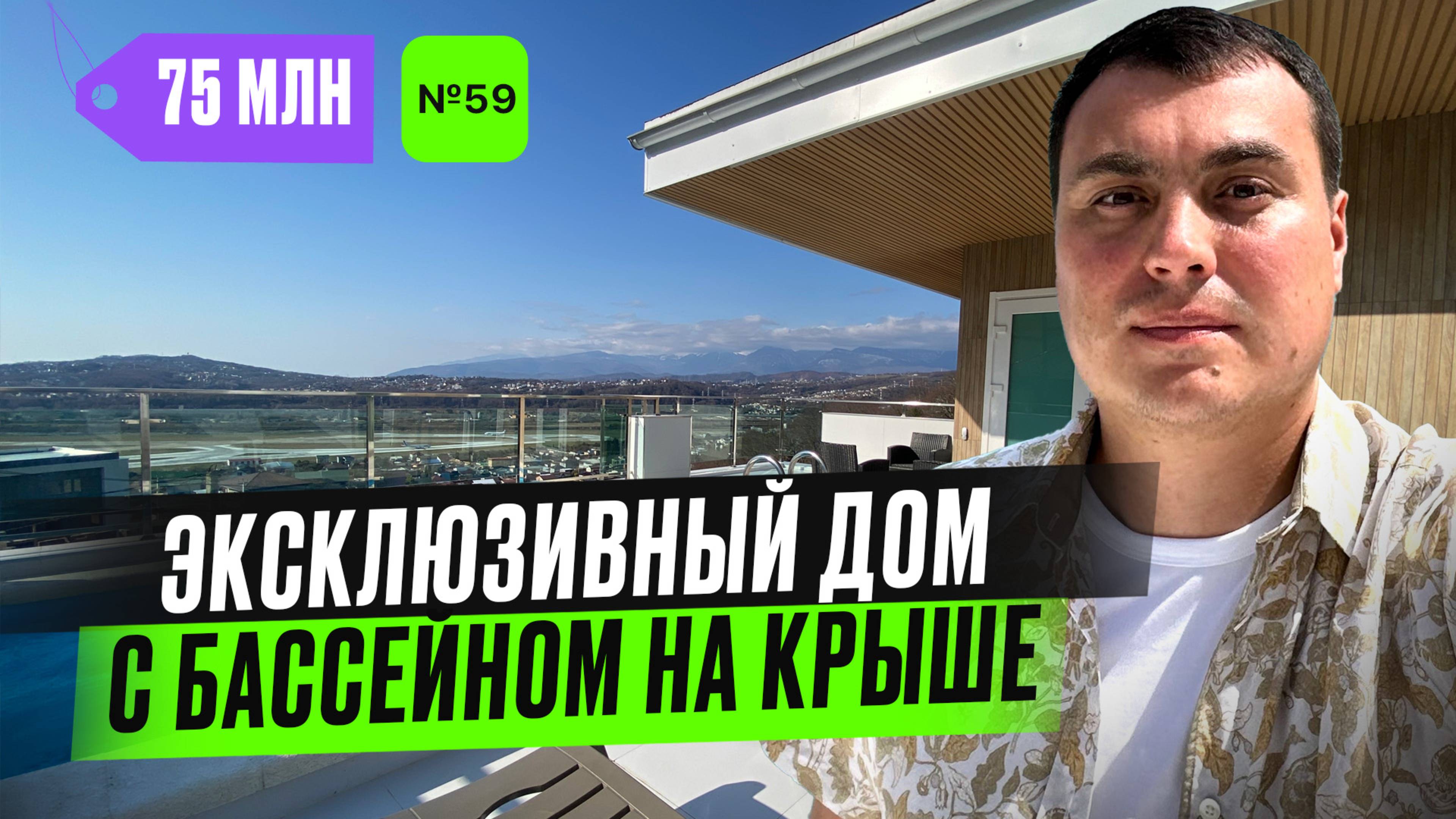 Дом в Адлере с бассейном на крыше и новым ремонтом | купить дом в Адлере | дом у моря