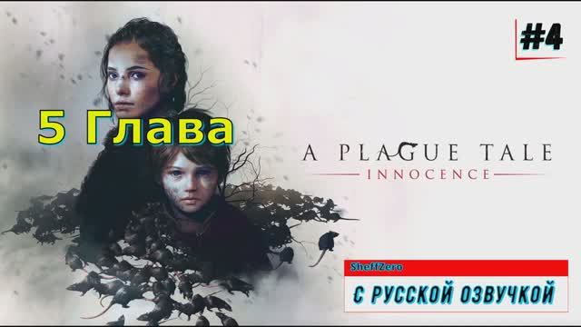 A Plague Tale Innocence (русская озвучка) - 5 Глава Прохождение на ПК 4 Серия
