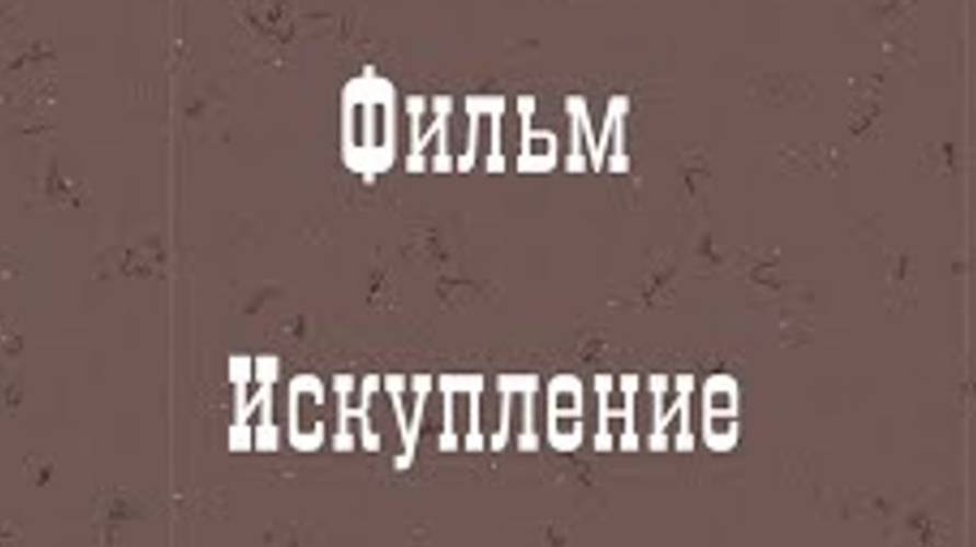 The film Atonement is the work of Andrey Vasilkov