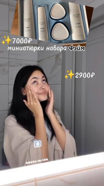 Набор  миниатюрок Фэйм от Атоми