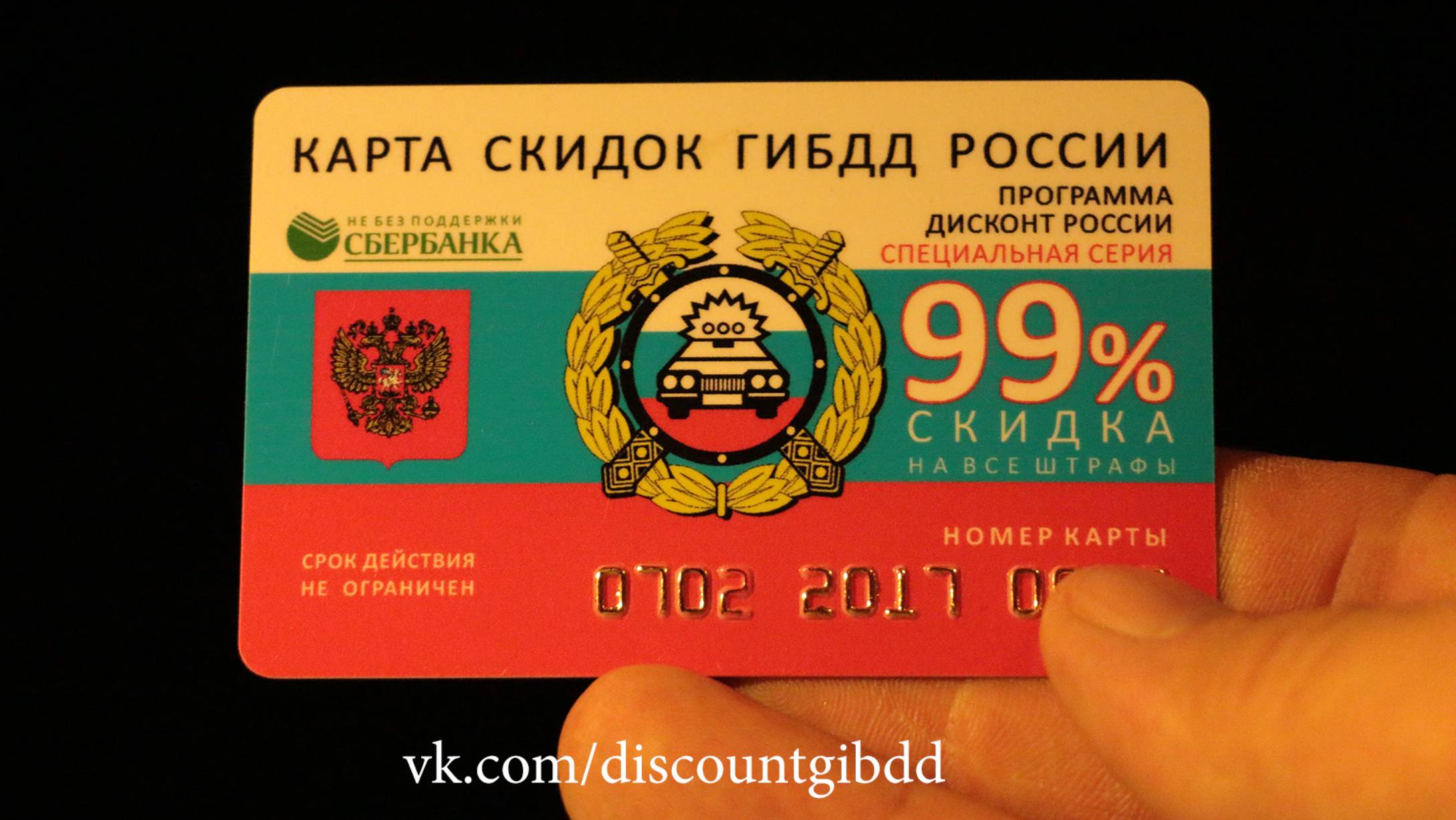 Карта скидок ГИБДД. Скидка ГАИ. Карта шутка скидка ГИБДД