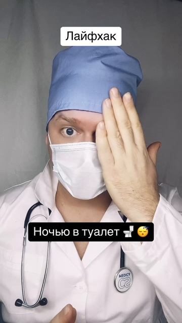 Ночью в туалет