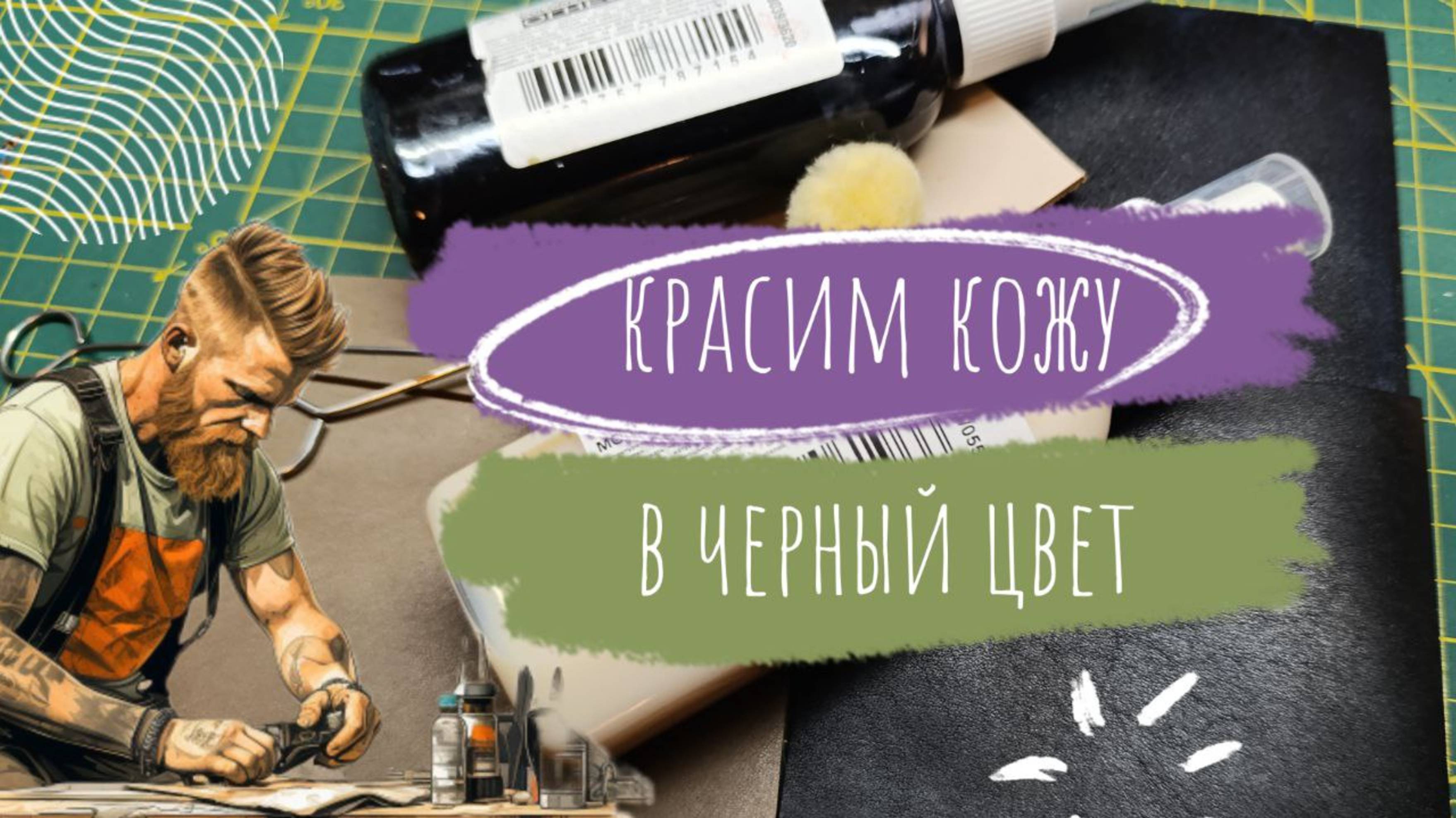 Курс Начинающего Кожевника. Как быстро и просто покрасить кожу в черный цвет