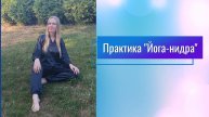 Практика "Йога-нидра"
