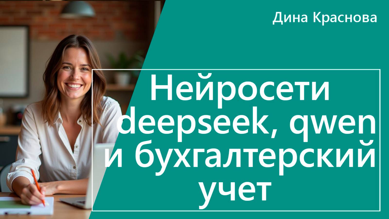 Deepseek, qwen и бухгалтерский учет