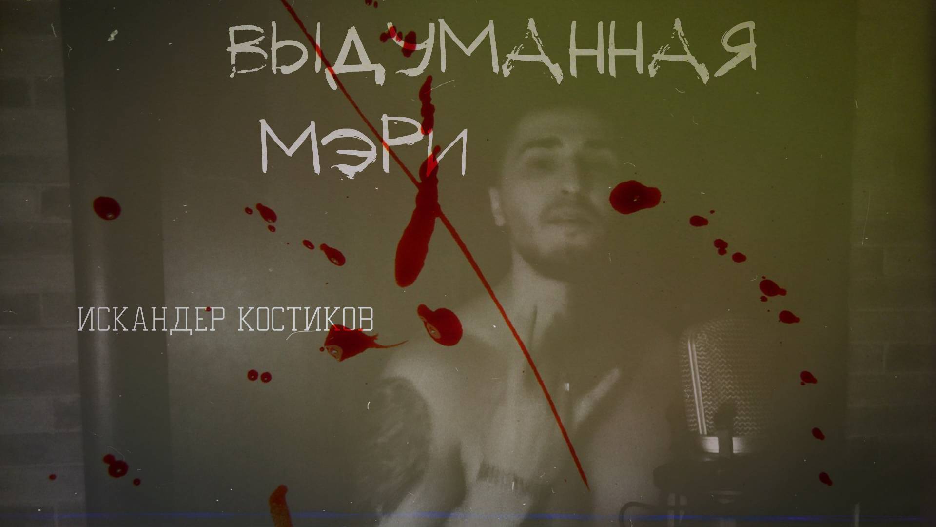 Искандер Костиков - Выдуманная Мэри ( Премьера клипа )