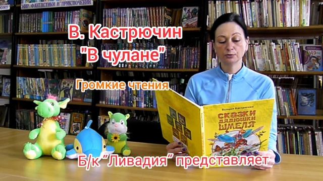 В. Кастрючин «Сказки дядюшки Шмеля» «В чулане»
