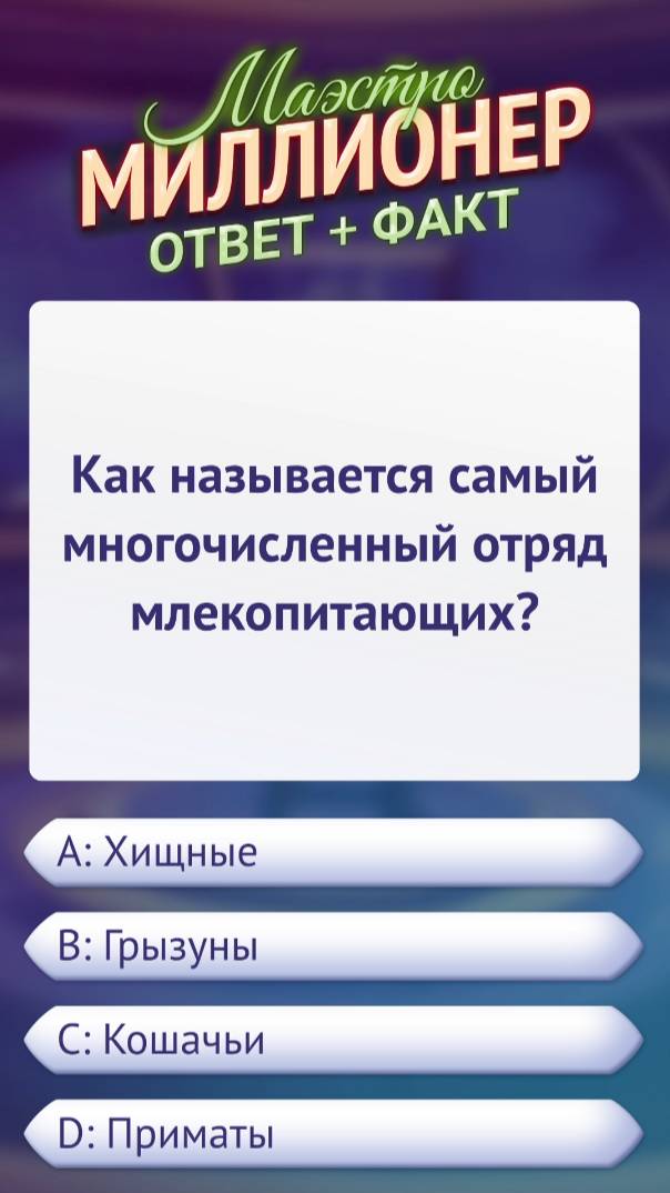 Ответ на вопрос викторины «Маэстро Миллионер» #викторина #факт #android #игра #маэстромиллионер