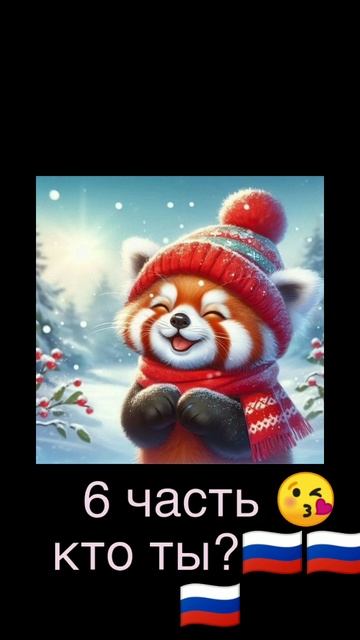 6 часть 😘🐼🐻