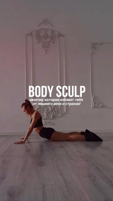 Хочешь сделать свое тело стройным, подтянутым и красивым? Тогда Body Sculpt - это то, что тебе н