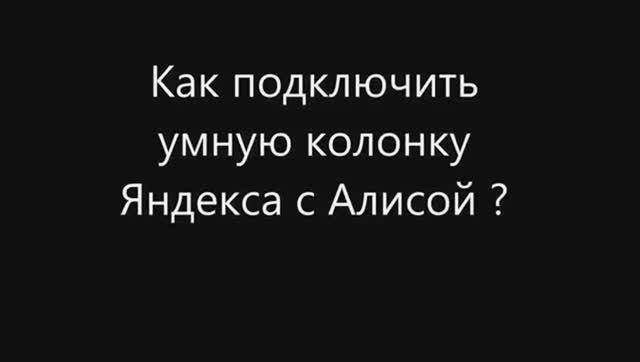 Как подключить умную колонку с Алисой