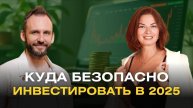Куда безопасно инвестировать