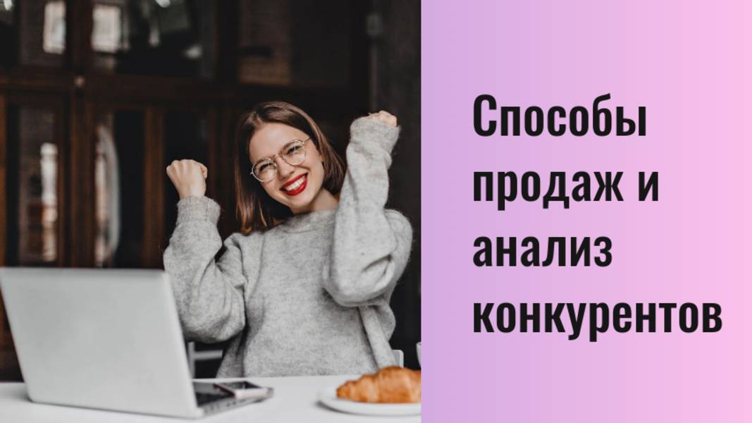 Способы продаж и анализ конкурентов