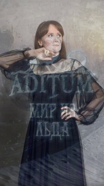 ADITUM - Мир из льда