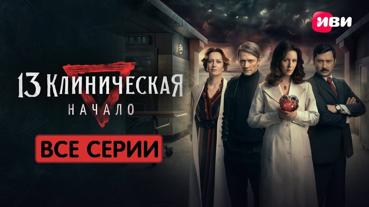 13 клиническая. Начало 2024 Все серии подряд хорошее HDkrz