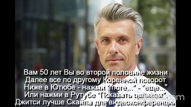 Вам 50 лет  Мужчина к 50 годам должен стать мудрецом
 Интимная жизнь ограничена
 Развивать мудрость