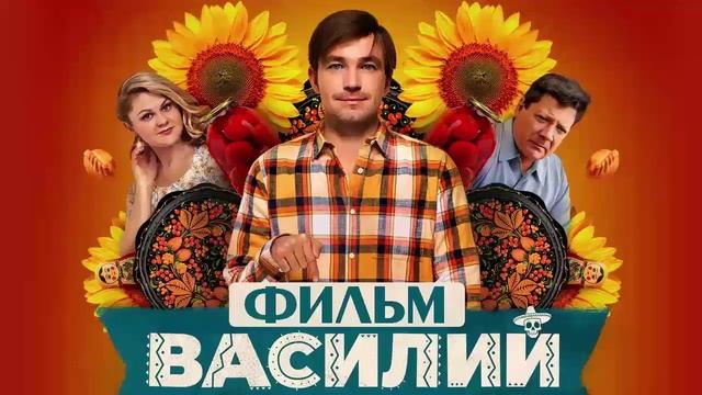 Василий 2024 в хорошем качестве