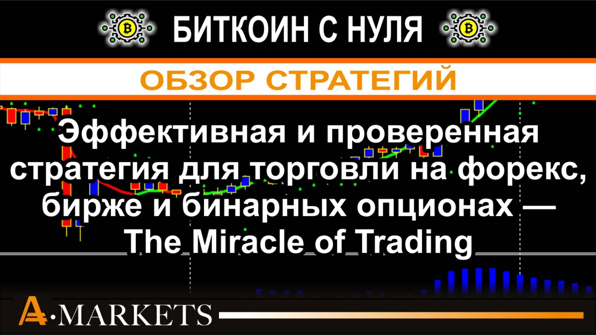 Эффективная стратегия для торговли на форекс, бирже и бинарных опционах — The Miracle of Trading