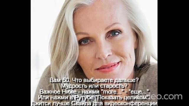 Вам 50 лет  Женщина к 50 годам должна стать мудрой
 Интимная жизнь ограничена
 Развивать мудрость