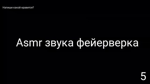 Звуки фейерверка 🎆