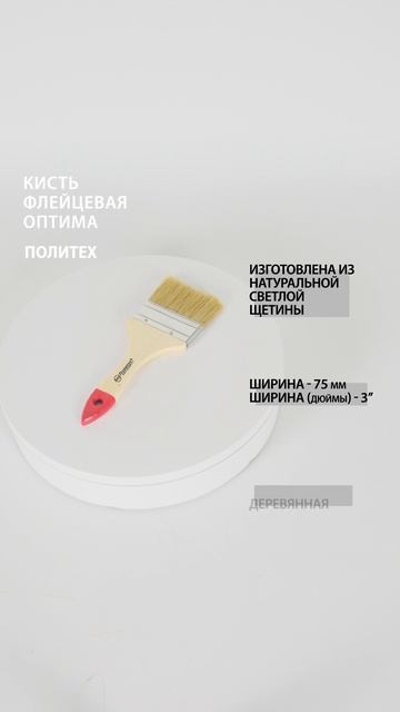 Кисть флейцевая 3,0" (75 мм) ОПТИМА #кистьмалярная