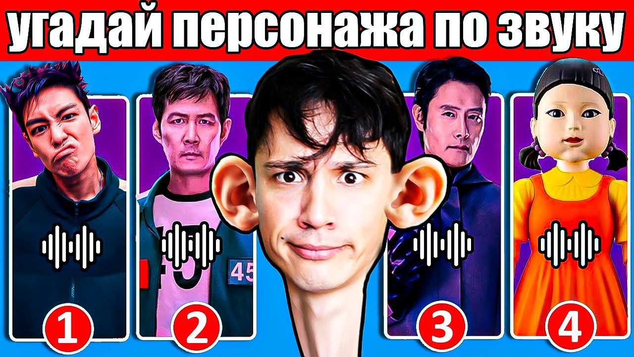 УГАДАЙ ПЕРСОНАЖА ИЗ ИГРЫ В КАЛЬМАРА ПО ЗВУКУ!🦑 ТОЛЬКО 1% ПРОШЛИ ЭТОТ ЧЕЛЛЕНДЖ!😱