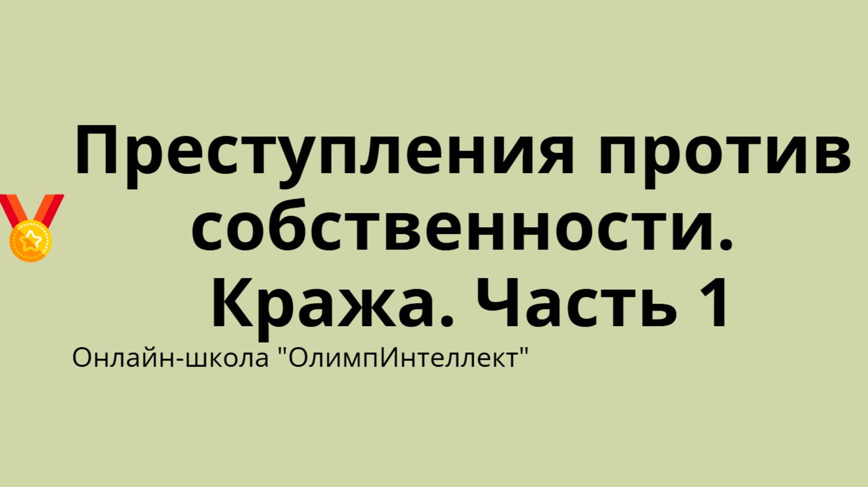 Преступления против собственности. Кража. Часть 1