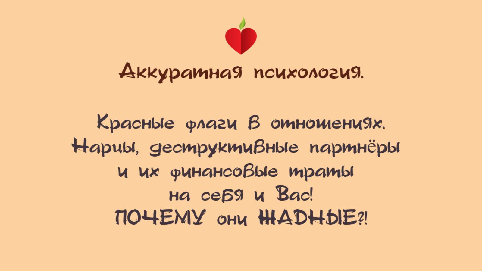 НРЛ и абьюз. Как он тратит деньги на себя и Вас! Красные флаги в отношениях!