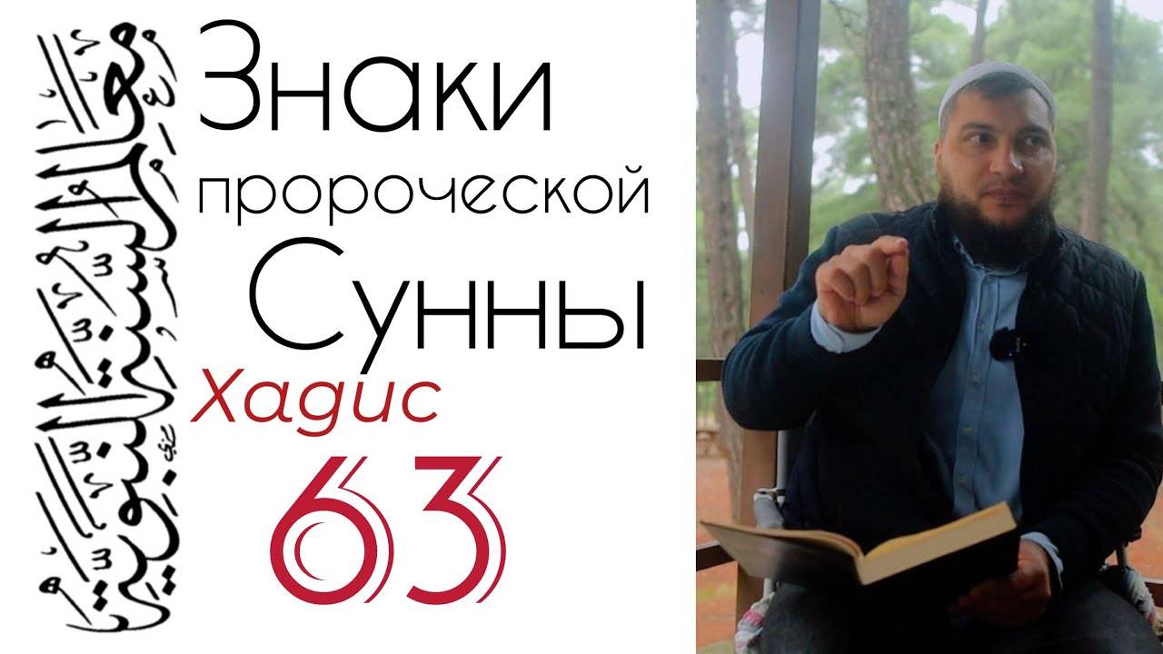 Хадис 63: Ислам - лёгкий. Не усложняйте, вам не стать лучше Пророка (да благословит его Аллах)