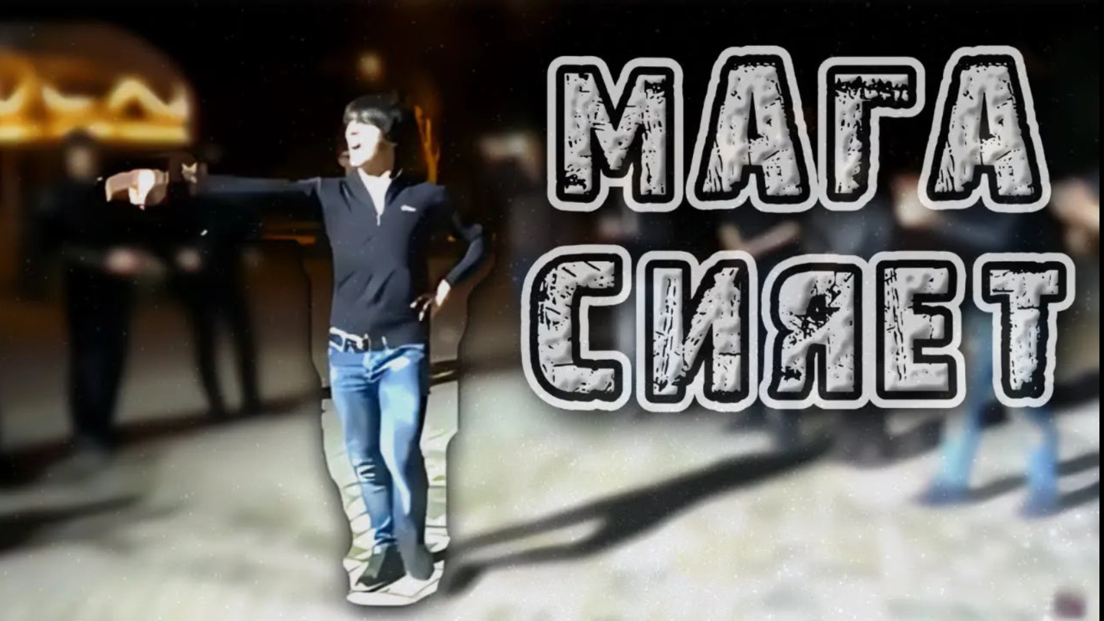 Мага сияет,откуда мем?