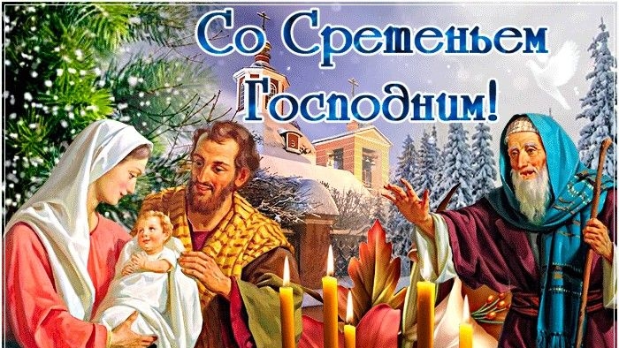 Сретение господне.15 февраля.