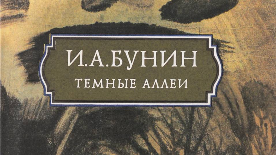 Тёмные аллеи. Рассказ Ивана Бунина. Краткий пересказ.