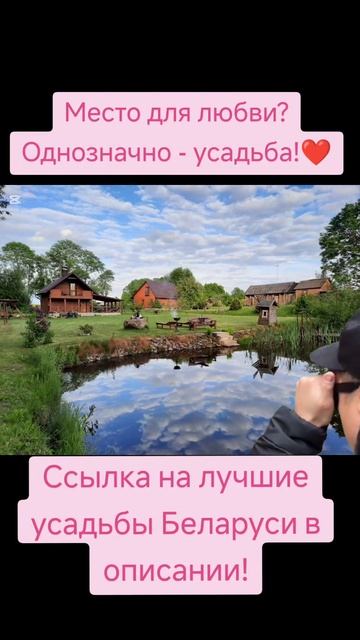 День ЛЮБВИ в усадьбах Беларуси ждёт Вас!)