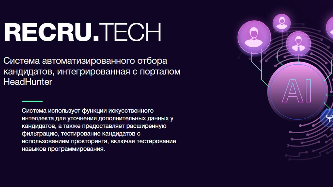 Recru.Tech - Cистема автоматизированного отбора кандидатов, интегрированная с порталом HeadHunter