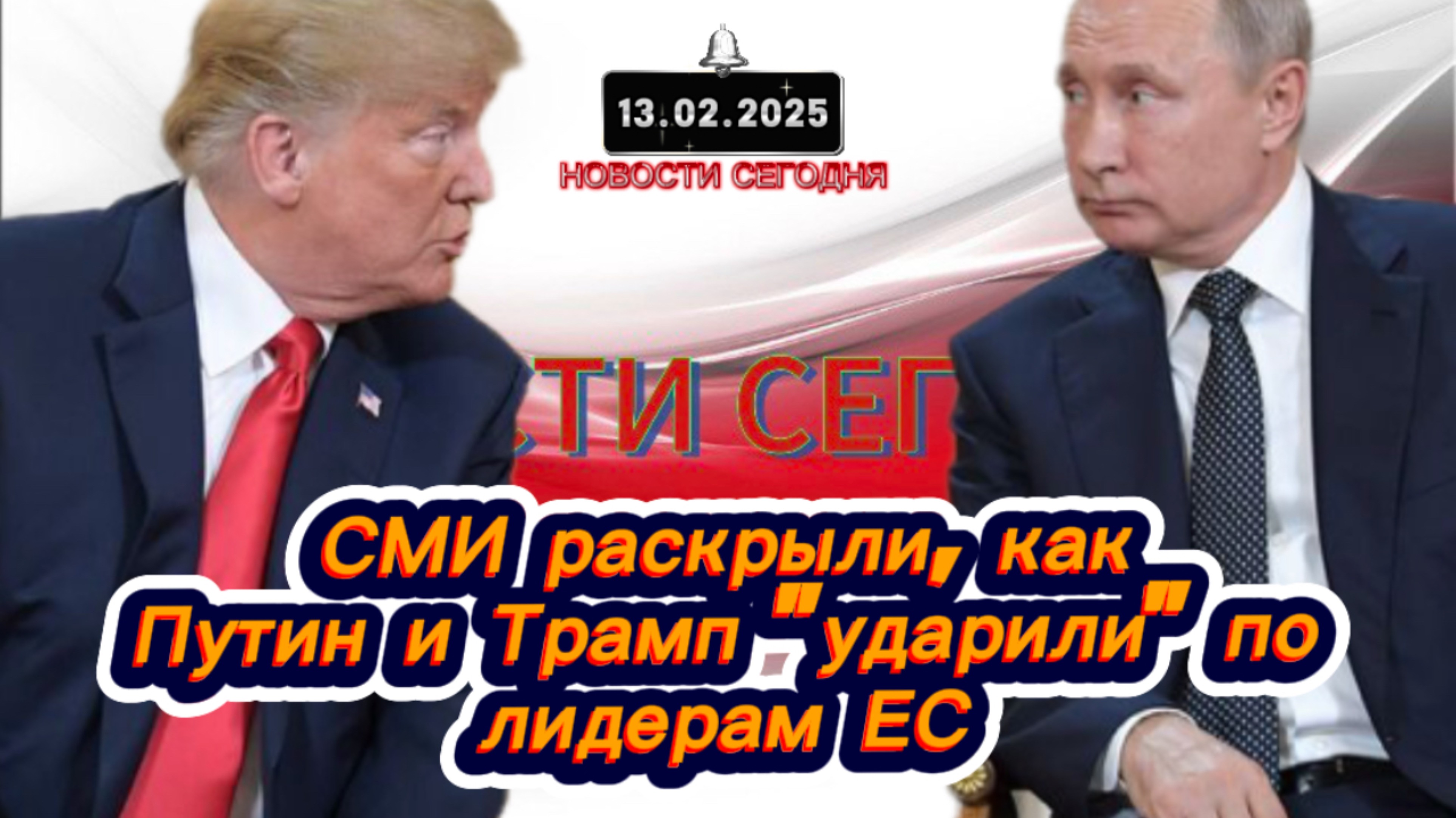 ‼️Новости Сегодня‼️ СМИ раскрыли, как Путин и Трамп "ударили" по лидерам ЕС‼️