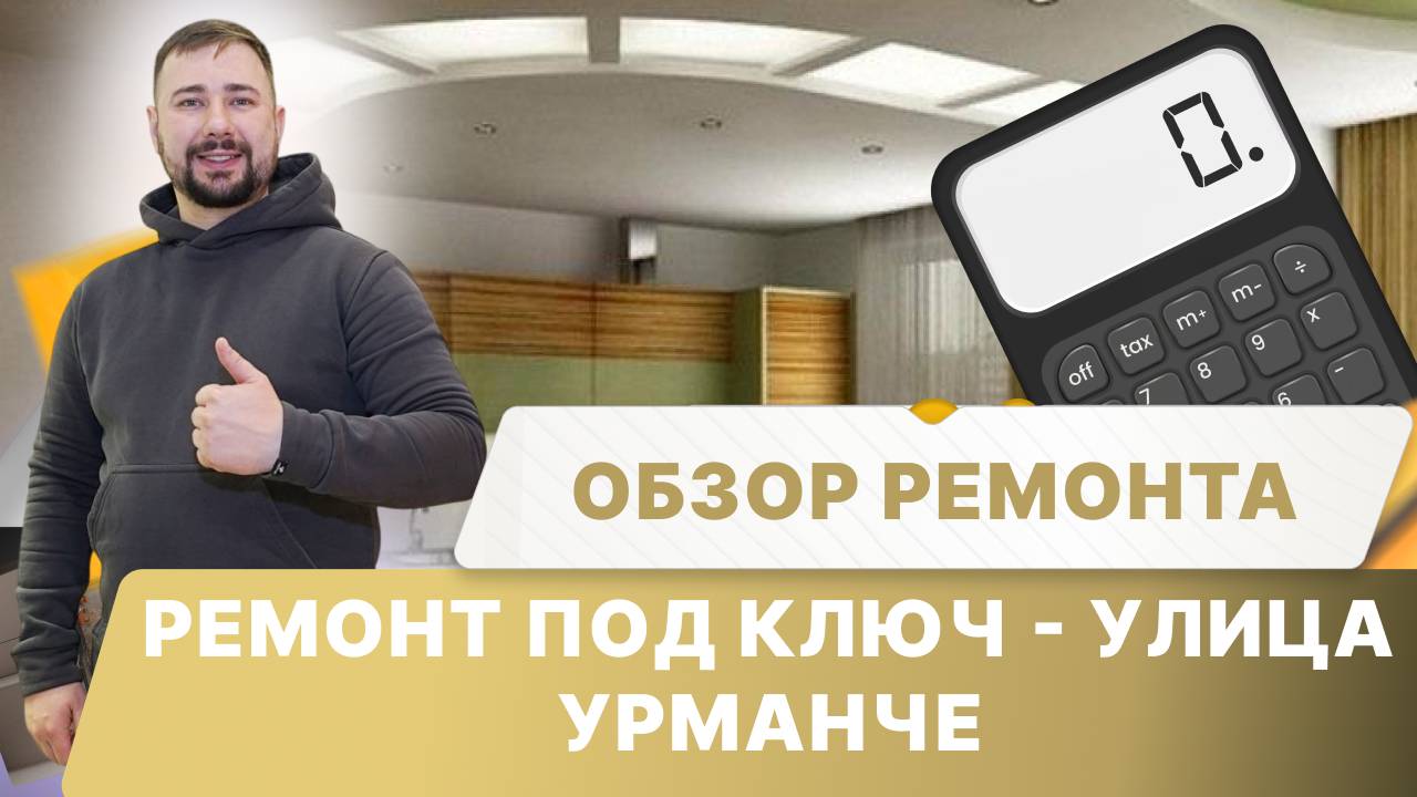 Ремонт под ключ - ул. Б. Урманче (Обзор)