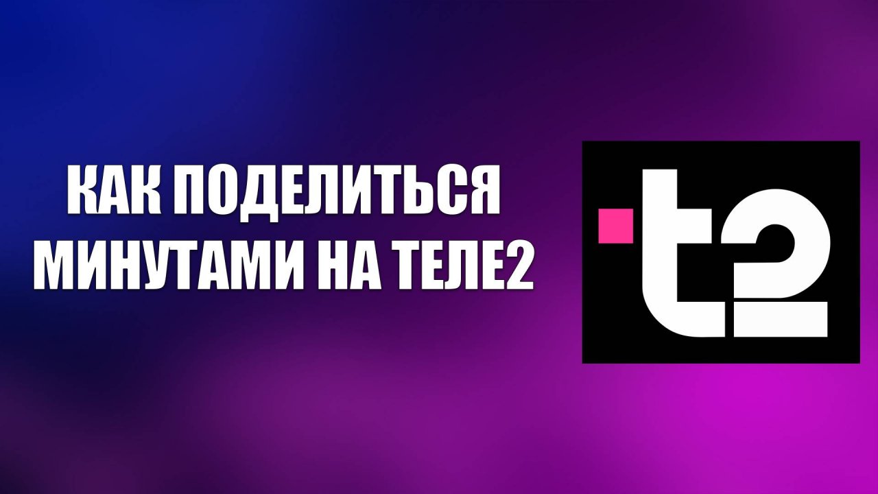 КАК ПОДЕЛИТЬСЯ МИНУТАМИ НА ТЕЛЕ2