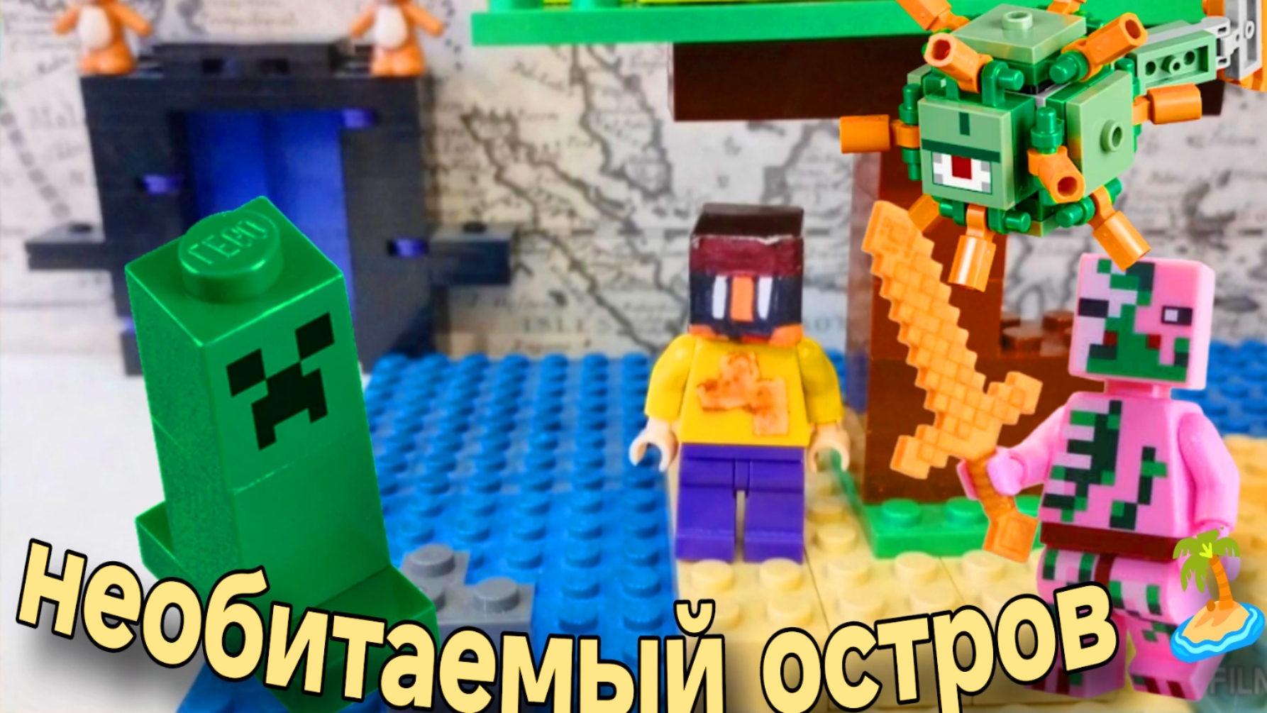 ЛЕГО ЛУБАССССС ПОПАЛ НА НЕОБИТАЕМЫЙ ОСТРОВ В МАЙНКРАФТ ! МУЛЬТИК ПРО НУБИКА ЛУБАССССС!