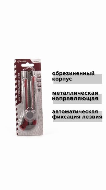 Канцелярский нож "Усиленный Плюс" 18 мм