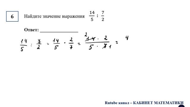 ОГЭ. Математика. Найдите значение выражения    14/5  :  7/2