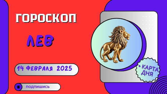 🦁 Лев: Гороскоп на сегодня 14 февраля 2025