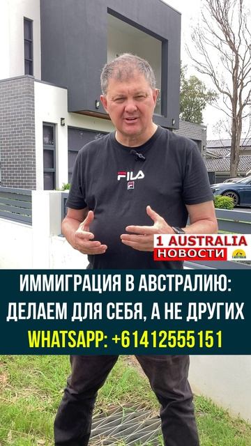 ИММИГРАЦИЯ В АВСТРАЛИЮ: ДЕЛАЕМ ДЛЯ СЕБЯ, А НЕ ДРУГИХ. [#1Australia]#short459