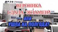 Вероника сдала экзамен или нет?
