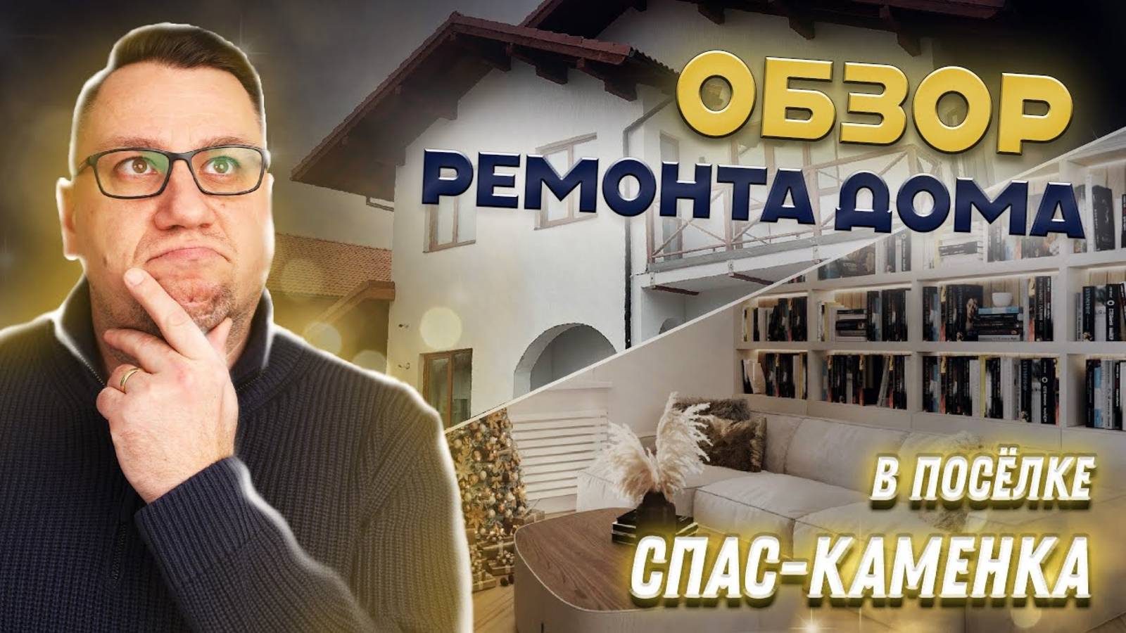 №155 Обзор ремонта дома в поселке Спас-Каменка