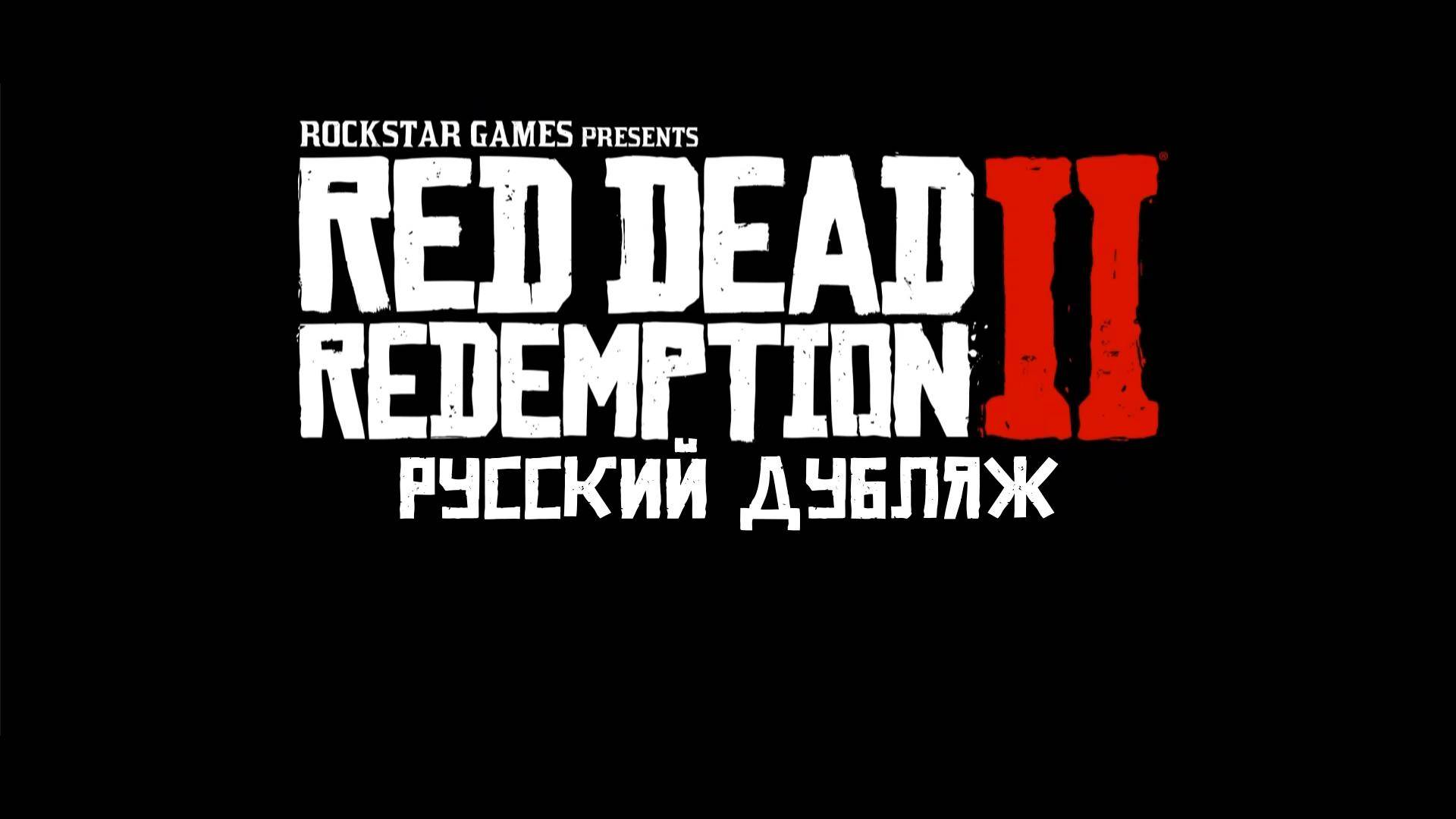 Red Dead Redemption 2 РУССКИЙ ДУБЛЯЖ, анонс-трейлер