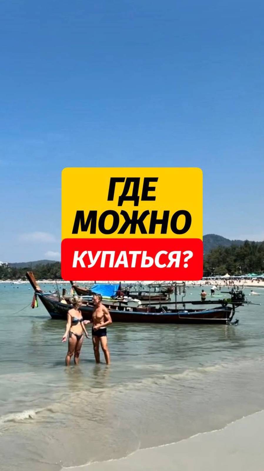Прогуляемся по пляжу⁉️  P.S. обязательно посмотрите на серферов 😅  🙌🏼 Подписывайтесь @arsenphuket